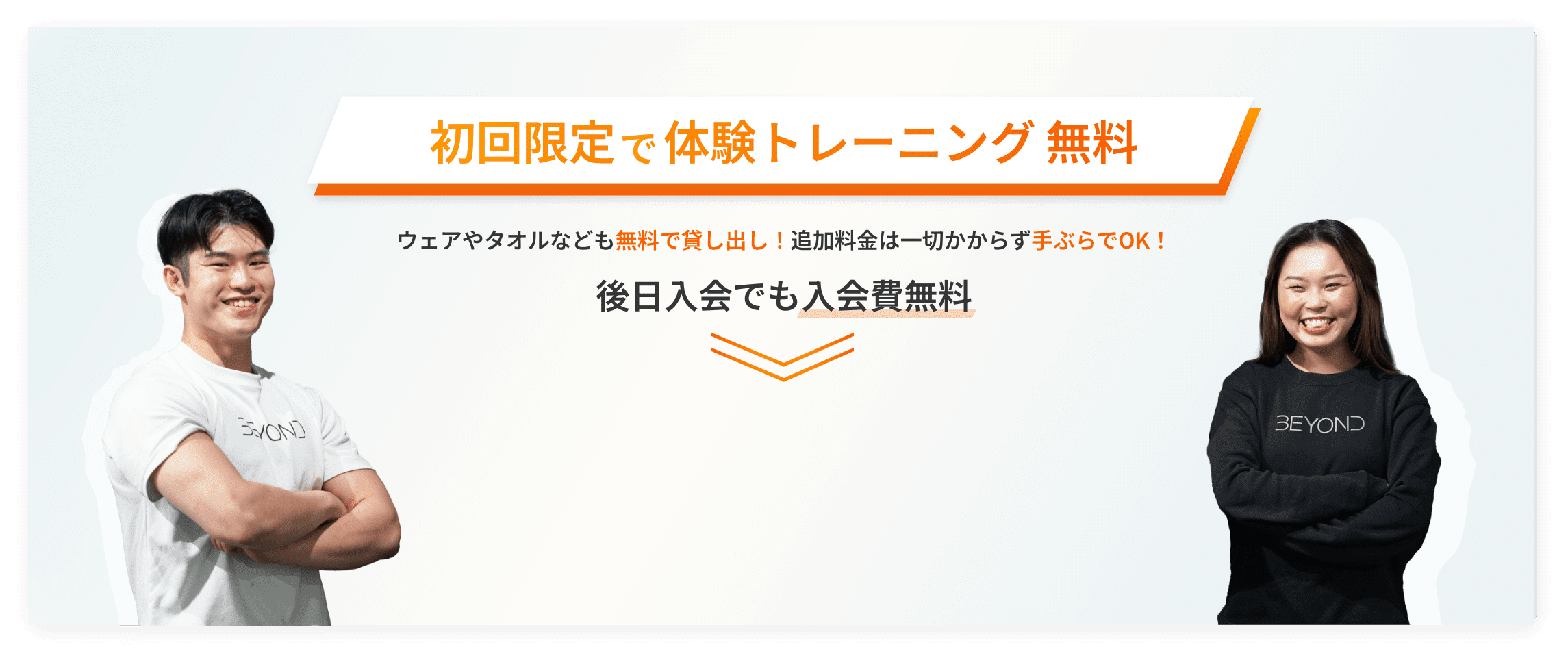 初回限定で体験トレーニング無料 ウェアやタオルなども無料で貸し出し！追加料金は一切かからず手ぶらでOK！後日入会でも入会費無料