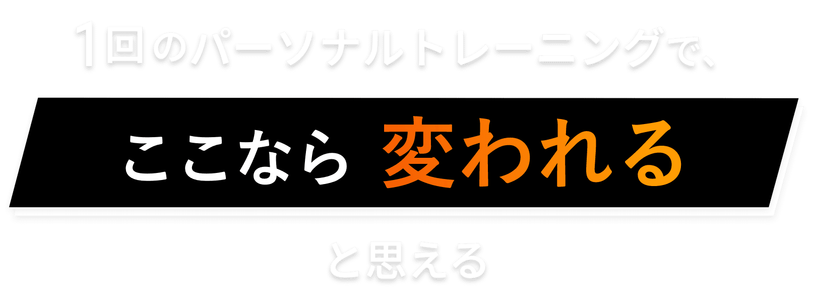 1回のパーソナルトレーニングで、ここなら変われると思える