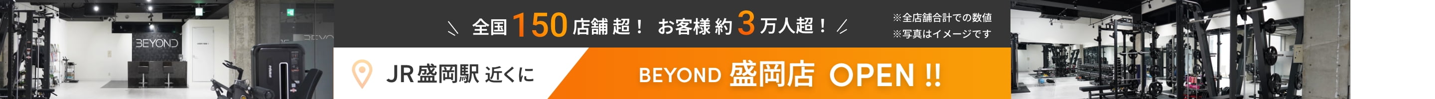 全国150店舗超！お客様約3万人超！JR盛岡駅近くにBEYOND盛岡店OPEN!!※全店舗合計での数値、写真はイメージです