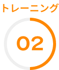 トレーニング02