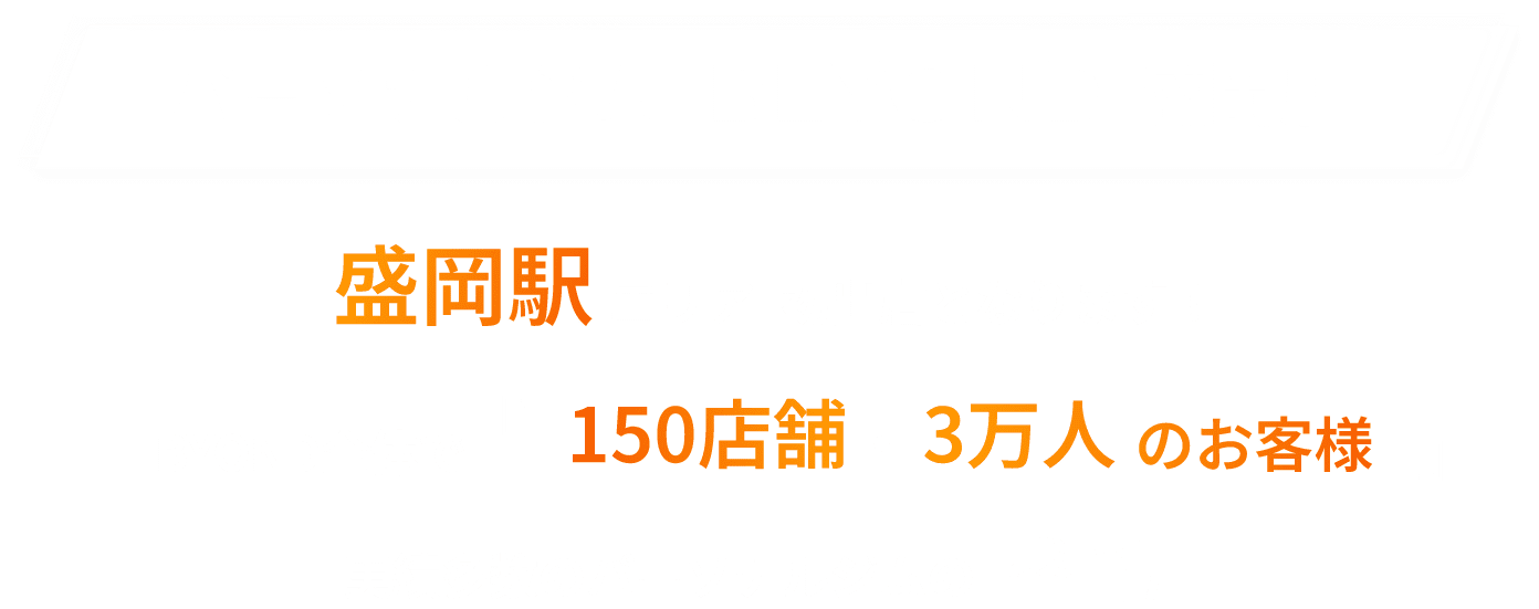 パーソナルジムBEYOND盛岡店。盛岡駅エリア初出店となります！BEYOND全体で『150店舗・3万人のお客様』実績多数のパーソナルジムの盛岡店。※全店過去も含めた累計数値