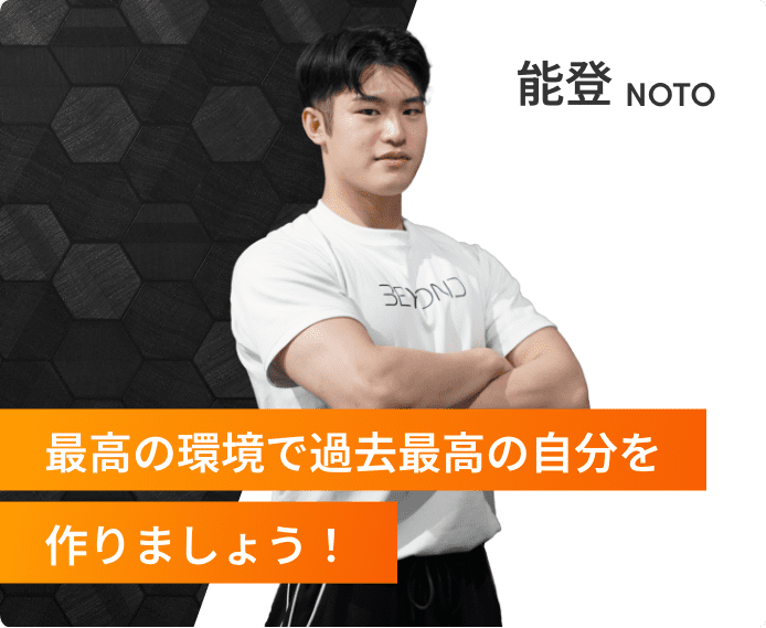 最高の環境で過去最高の自分を作りましょう！能登