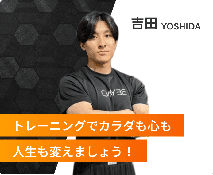 トレーニングでカラダも心も人生も変えましょう！吉田